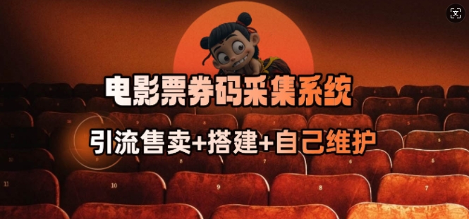 电影票券码采集系统_从商户放单转型做抢单达人-1