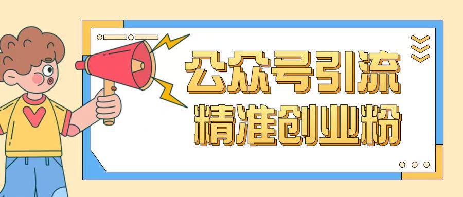 公众号引流创业粉玩法，0基础即可轻松掌握流量-创奇社 - AI前沿·副业变现·资源教程！