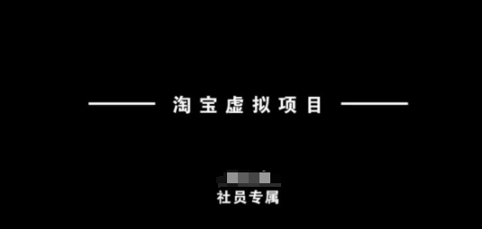 淘宝虚拟项目，从理论到实操，新手也能快速上手-创奇社 - AI前沿·副业变现·资源教程！