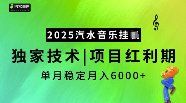 2025汽水音乐挂JI，独家技术，项目红利期，稳定月入5k-1