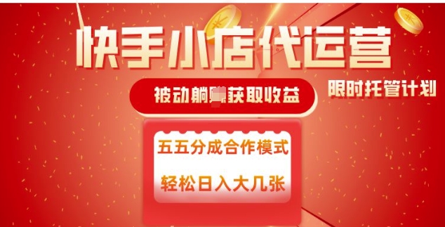 快手小店代運營，被動躺Z收益，收益五五分，單日穩定變現五張