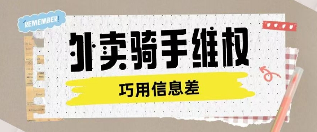外卖骑手维权项目利用认知差进行挣取维权服务费-创奇社 - AI前沿·副业变现·资源教程！