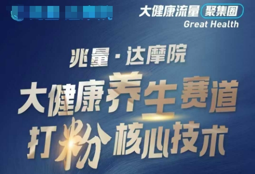 大健康打粉引流，大健康養生賽道暴利打粉新玩法