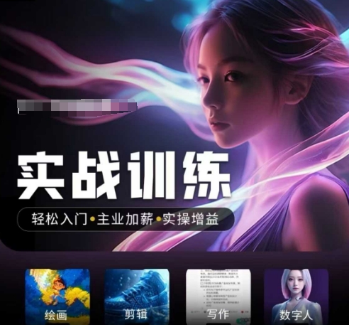 人工智能实战训练营，​轻松入门+主业加薪+实操增益，​普通人都要把握的风口机遇-创奇社 - AI前沿·副业变现·资源教程！