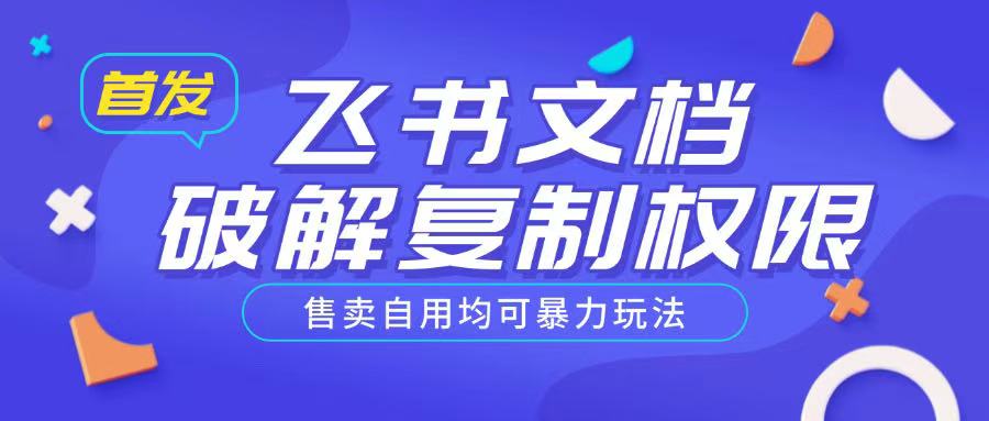首发飞书文档破解复制权限，售卖自用均可暴力玩法-创奇社 - AI前沿·副业变现·资源教程！