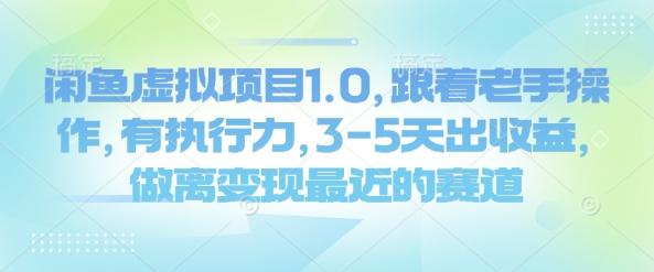 闲鱼虚拟项目1.0，跟着老手操作，有执行力，3-5天出收益，做离变现最近的赛道-创奇社 - AI前沿·副业变现·资源教程！