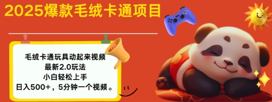 2025毛绒玩具卡通动起来，小白轻松上手，日入多张-创奇社 - AI前沿·副业变现·资源教程！