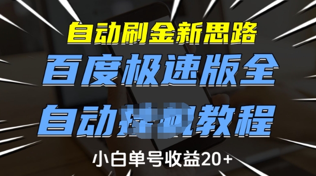 自动刷金新思路，百度极速版全自动教程，小白单号收益20+-1