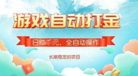游戏全自动搬砖项目，单号每日收益2张，多号操作每天轻松日入多张-创奇社 - AI前沿·副业变现·资源教程！