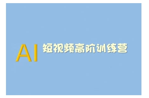 AI短视频系统训练营(2025版)掌握短视频变现的多种方式，结合AI技术提升创作效率-创奇社 - AI前沿·副业变现·资源教程！