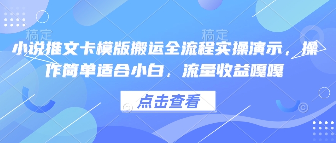 小说推文卡模版搬运全流程实操演示，操作简单适合小白，流量收益嘎嘎-1