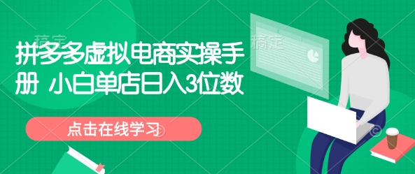 拼多多虚拟电商实操手册 小白单店日入3位数-1