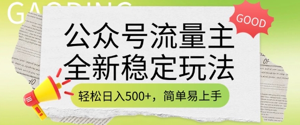 公众号流量主全新稳定玩法，轻松日入5张，简单易上手，做就有收益(附详细实操教程)-创奇社 - AI前沿·副业变现·资源教程！