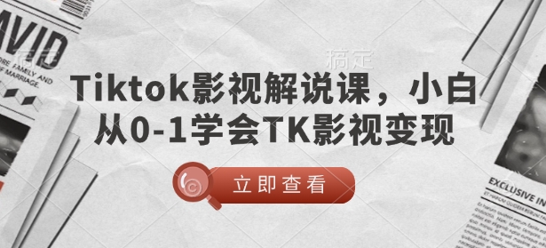 TikTok影视解说课，小白从0-1学会TK影视变现-创奇社 - AI前沿·副业变现·资源教程！