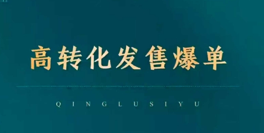 高轉化發售爆單，引爆私域成交，打破運營全鏈