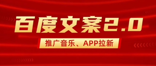 最新“百度文案”2.0推广音乐，2分钟一个作品，小白轻松上手-创奇社 - AI前沿·副业变现·资源教程！