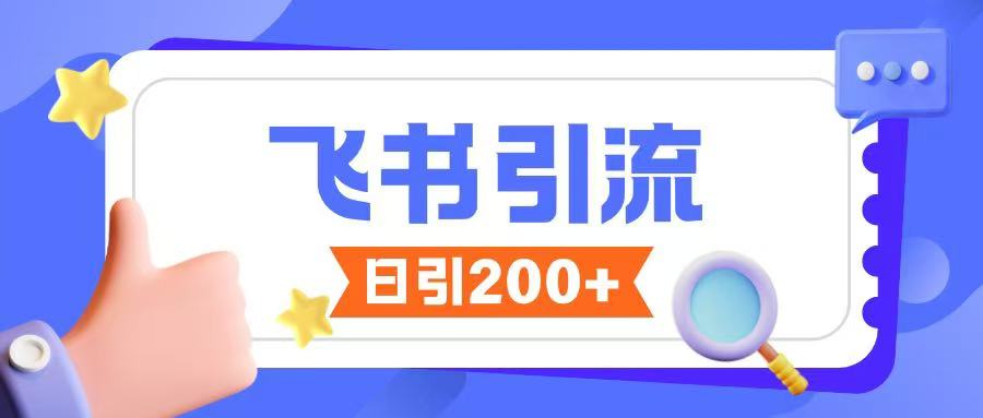 飞书引流创业粉玩法，无限私信不违规-创奇社 - AI前沿·副业变现·资源教程！