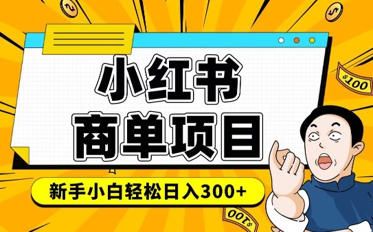 小红书千粉商单，稳定快速变现项目，实现月入6-8k并不是很难-1