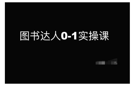 图书达人0-1实操课，带你从0起步，实现从新手到图书达人的蜕变-创奇社 - AI前沿·副业变现·资源教程！