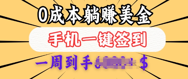 0成本白嫖美金，每天只需签到一次，三天躺Z多张，无需经验小白有手机就能做-1