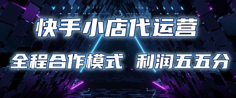 快手小店代运营 限时托管计划 合作模式 利润五五分成-创奇社 - AI前沿·副业变现·资源教程！