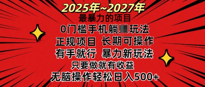 25年最暴力的项目，0门槛长期可操，只要做当天就有收益，无脑轻松日入多张-创奇社 - AI前沿·副业变现·资源教程！