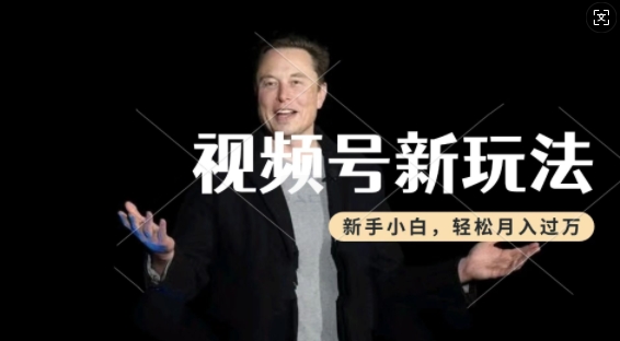 制作热点事件视频，撸视频号分成计划收益，操作简单，新手小白轻松月入过W-创奇社 - AI前沿·副业变现·资源教程！