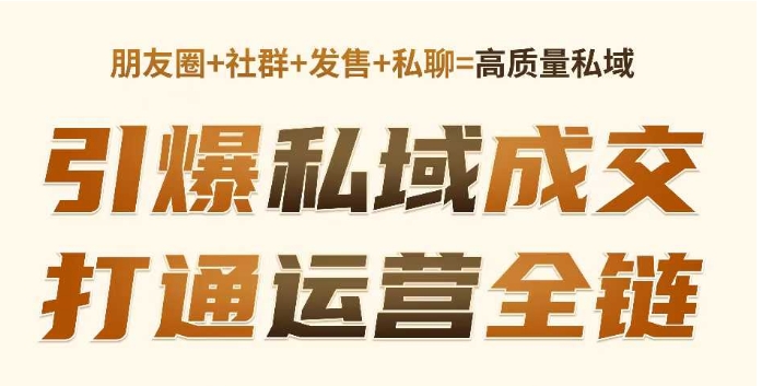高成交私聊转化，引爆私域成交，打通运营全链-1