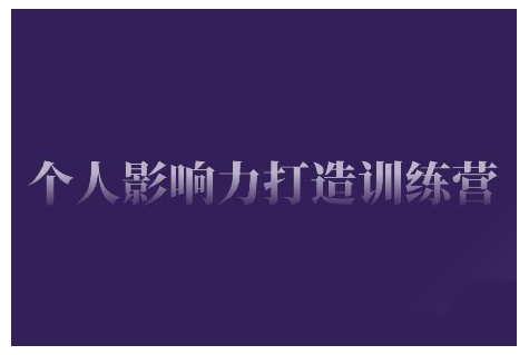 个人影响力打造训练营，掌握公域引流、私域运营、产品定位等核心技能，实现从0到1的个人IP蜕变-创奇社 - AI前沿·副业变现·资源教程！