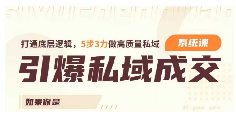 引爆私域成交力系统课，打通底层逻辑，5步3力做高质量私域-创奇社 - AI前沿·副业变现·资源教程！