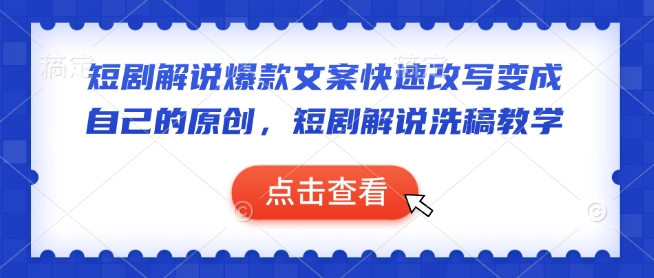 短剧解说爆款文案快速改写变成自己的原创，短剧解说洗稿教学-创奇社 - AI前沿·副业变现·资源教程！