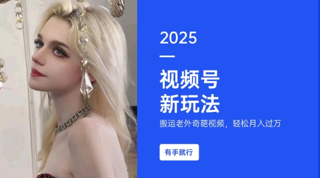 搬运老外奇葩视频，撸视频号分成计划收益，每天只需一小时，新手小白轻松月入过W-创奇社 - AI前沿·副业变现·资源教程！