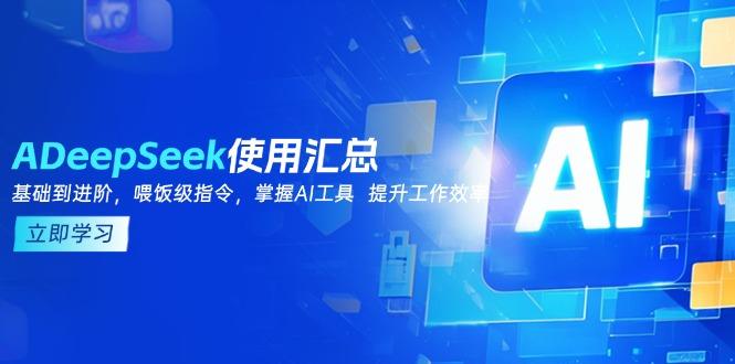 DeepSeek使用汇总，基础到进阶，提示词技巧，掌握AI工具  提升工作效率-创奇社