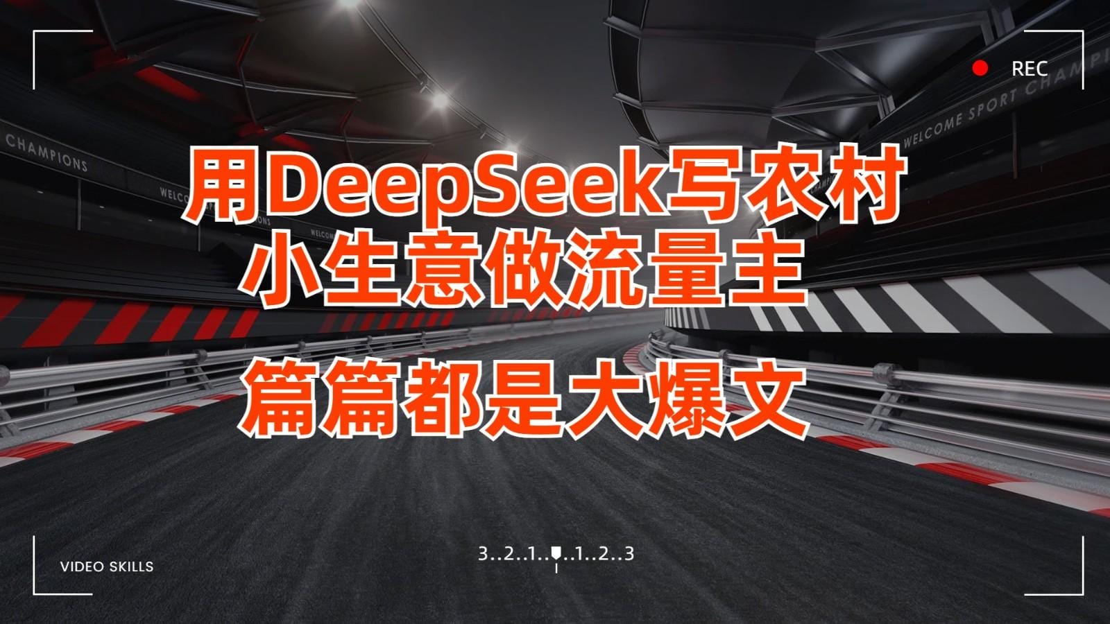 用DeepSeek写农村小生意做流量主，篇篇都是大爆文-创奇社