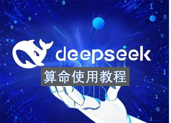 DeepSeek算命解析：如何预测孩子未来结婚时间？科学方法与传统文化结合-创奇社