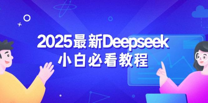2025最新Deepseek小白必看教程：从注册登录到深度思考，一站式学习体验-创奇社