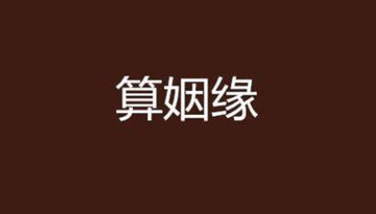 Deepseek算姻缘话术大揭秘：3个技巧让你轻松搞定情感难题-创奇社