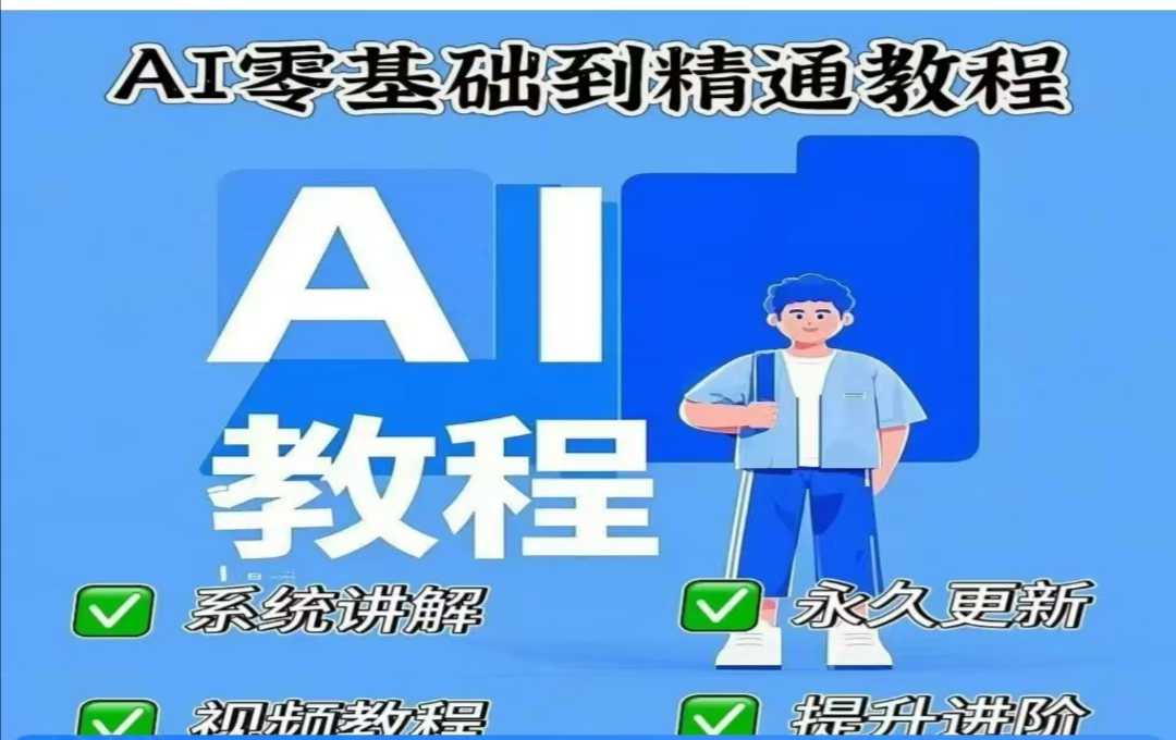 AI人工智能课程，AI零基础到精通-创奇社