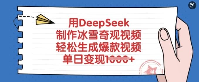 用DeepSeek制作冰雪奇观视频，轻松生成爆款视频，单日变现多张-创奇社