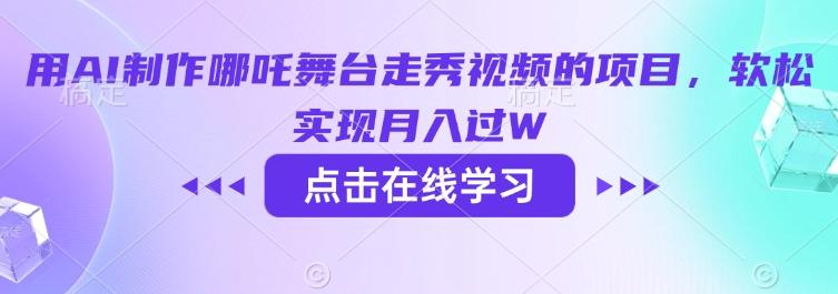 用AI制作哪吒舞台走秀视频的项目，软松实现月入过W-创奇社