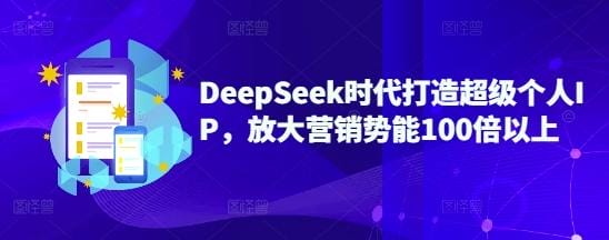 DeepSeek时代打造超级个人IP，放大营销势能100倍以上-创奇社