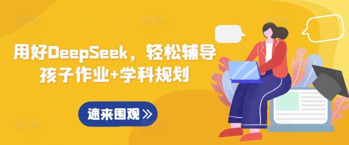 用好DeepSeek，轻松辅导孩子作业+学科规划-创奇社