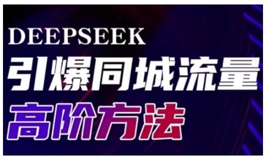 Deepseek引爆同城引流高阶玩法，助力实体门店实现高效转化与传播-创奇社