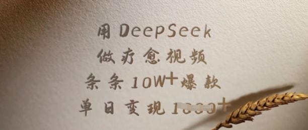 用DeepSeek做疗愈视频，条条10W+爆款，单日变现多张-创奇社