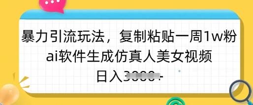 暴力引流玩法，复制粘贴一周1w粉，ai软件生成仿真人美女视频，日入多张-创奇社 - AI前沿·副业变现·资源教程！