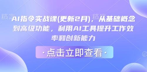 AI指令实战课(更新2月)，从基础概念到高级功能，利用AI工具提升工作效率和创新能力-创奇社