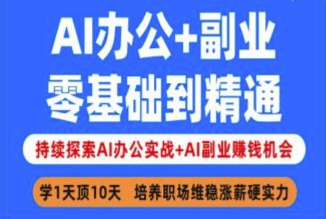 AI办公+副业，零基础到精通，持续探索AI办公实战+AI副业挣钱机会-创奇社 - AI前沿·副业变现·资源教程！