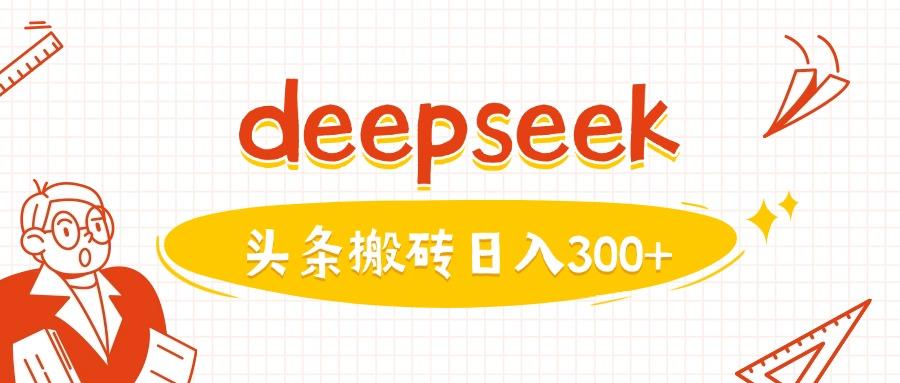 利用deepseek分钟一篇图文，做头条日入3张-创奇社