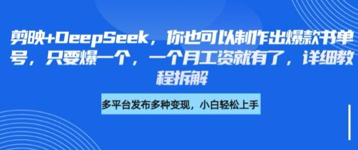 剪映+DeepSeek，你也可以制作出爆款书单号，只要爆一个，一个月工资就有了，详细教程拆解-创奇社