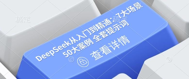 DeepSeek从入门到精通：7大场景 50大案例 全套提示词【文档】-创奇社